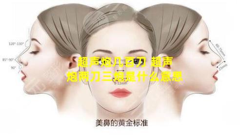 超声炮几百刀 超声炮两刀三炮是什么意思